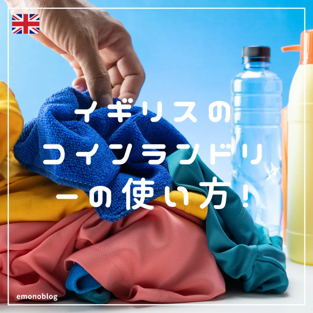 イギリスのコインランドリーの使い方!