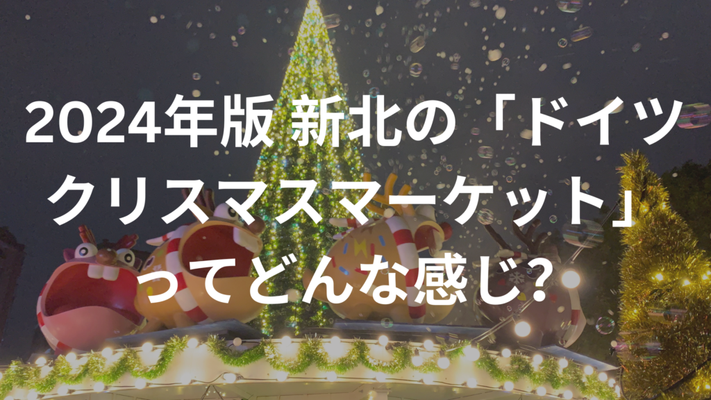 2024年版　新北の「ドイツクリスマスマーケット」ってどんな感じ？