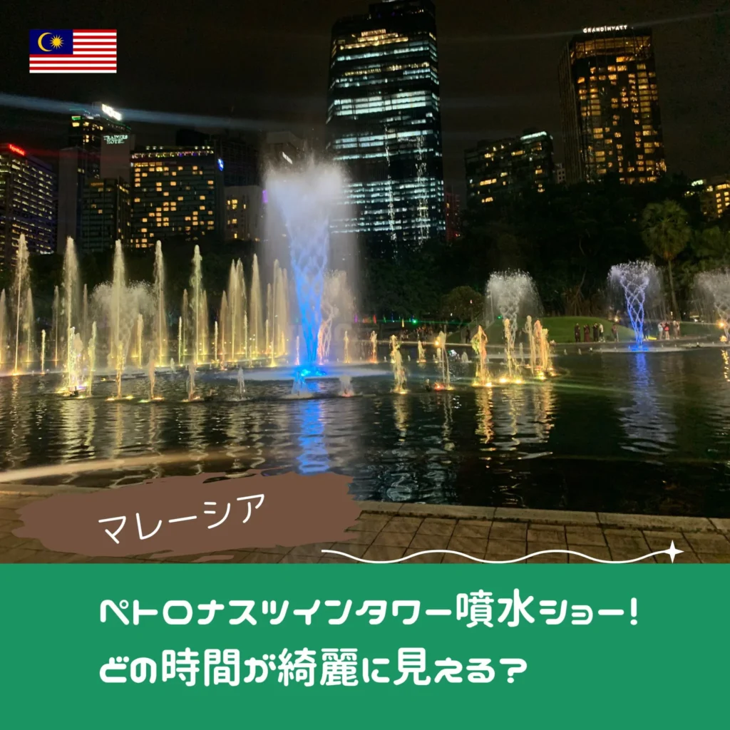 マレーシアのペトロナスツインタワー噴水ショー!どの時間が綺麗に見える?