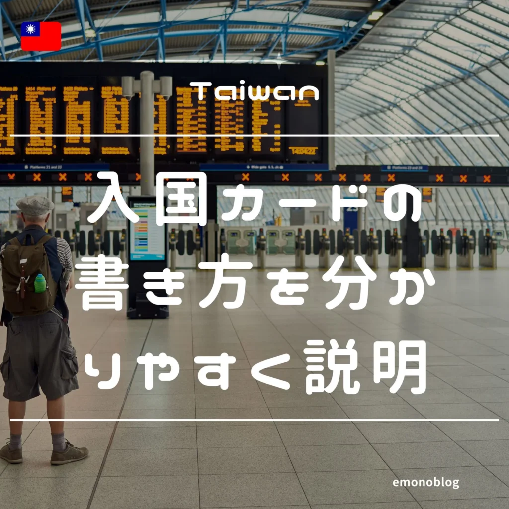 【最新】台湾のオンライン入国カードの書き方を分かりやすく説明