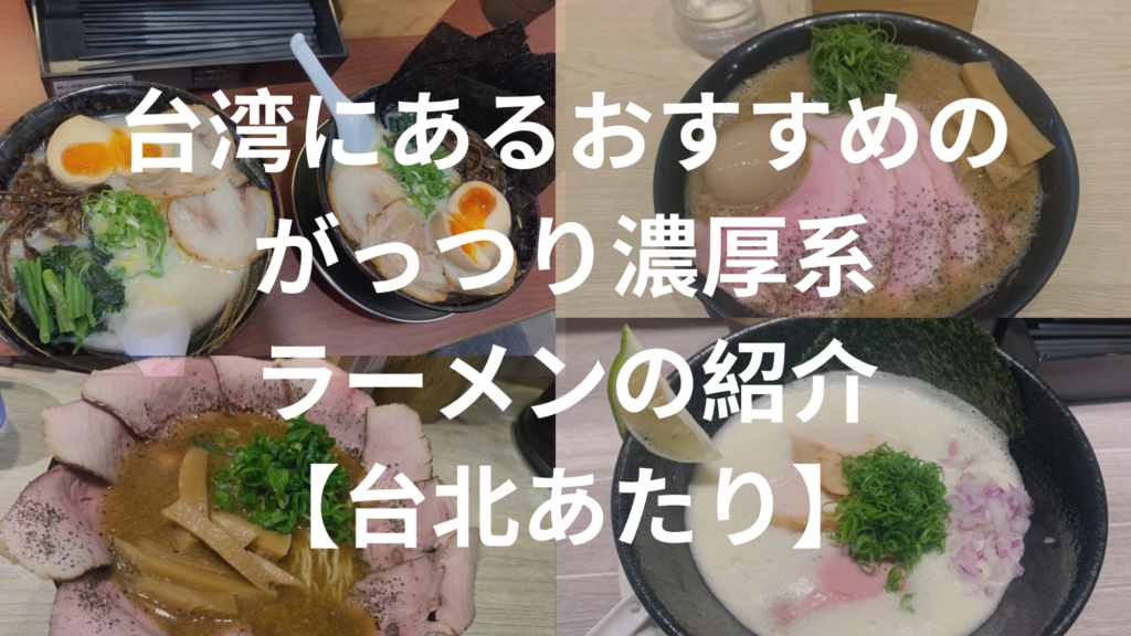 台湾にあるおすすめのがっつり濃厚系ラーメンの紹介【台北あたり】