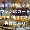 台湾国際桃園空港のラウンジはカードがなくても利用できる！失敗談あり