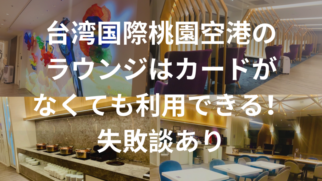 台湾国際桃園空港のラウンジはカードがなくても利用できる！失敗談あり