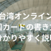 台湾　オンライン入国カードの書き方を分かりやすく説明