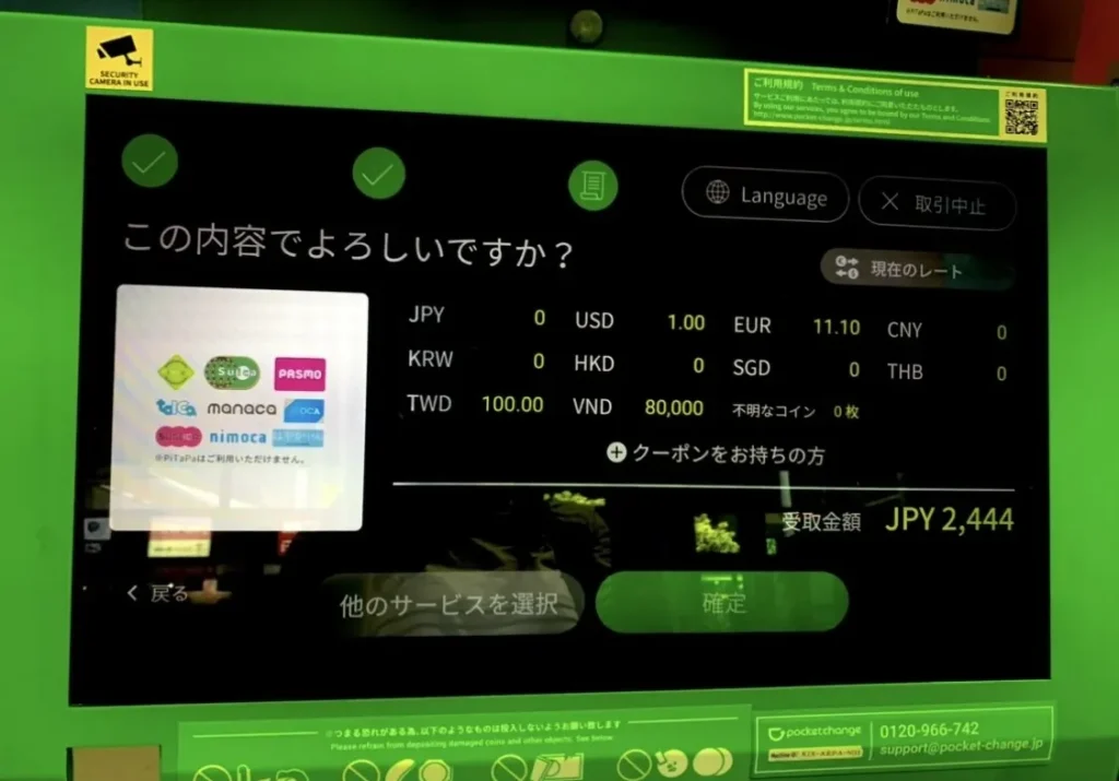 ポケットチェンジ入力画面