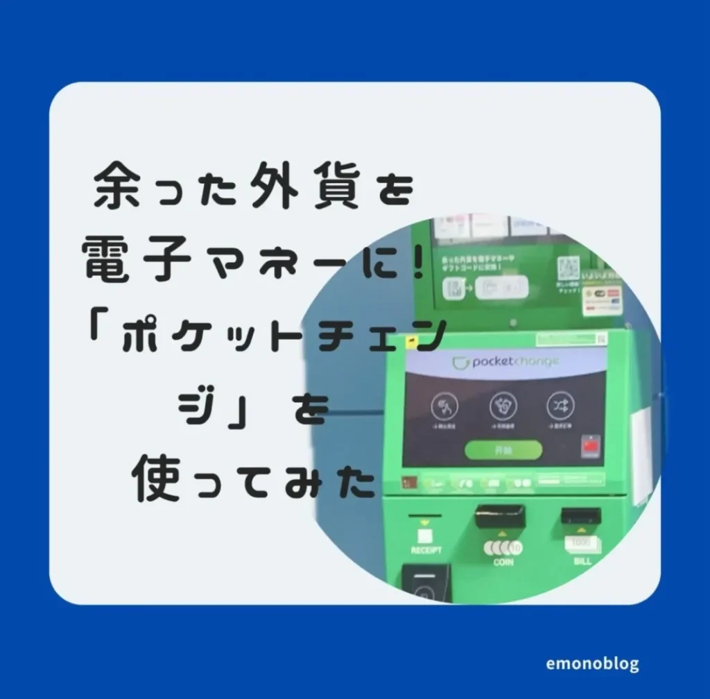 海外旅行で余った外貨を電子マネーに!「ポケットチェンジ」を使ってみた