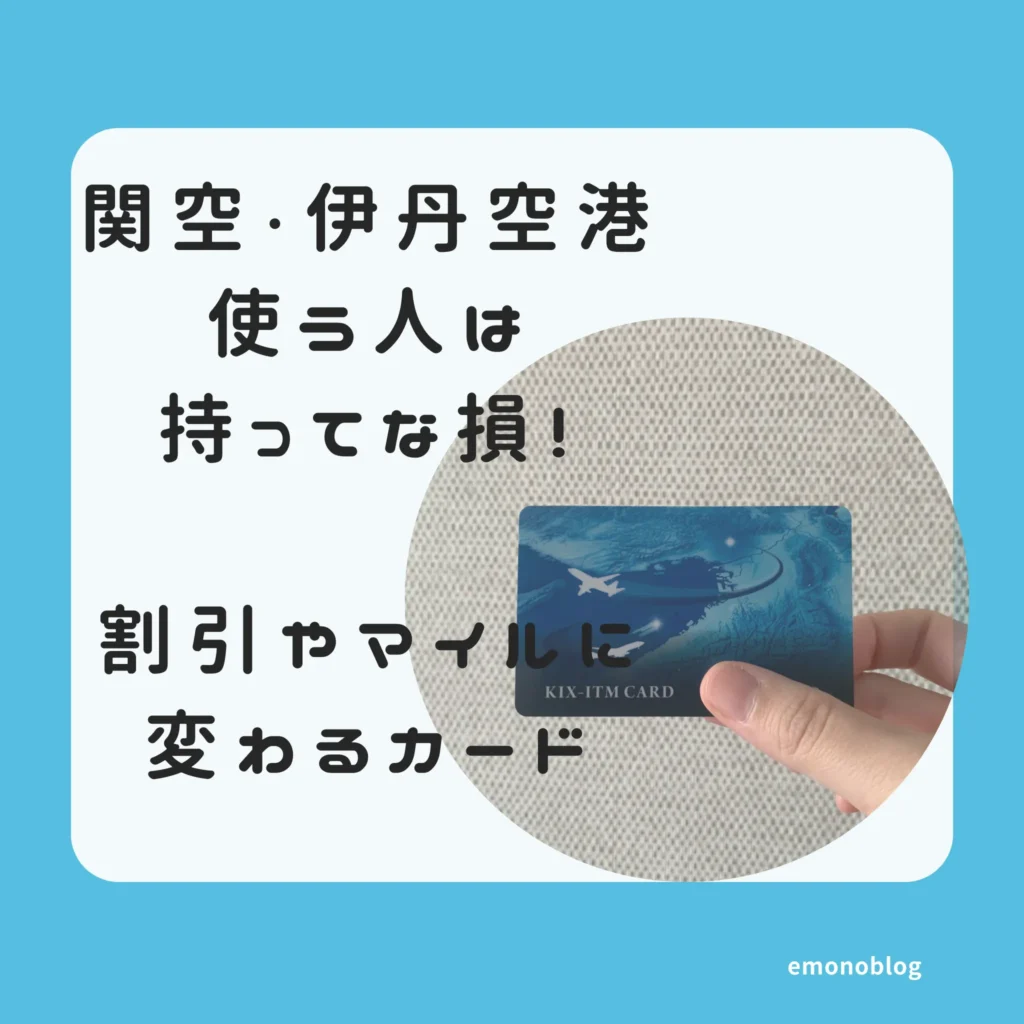 関空・伊丹空港使う人は持ってな損!割引やマイルに変わるカード