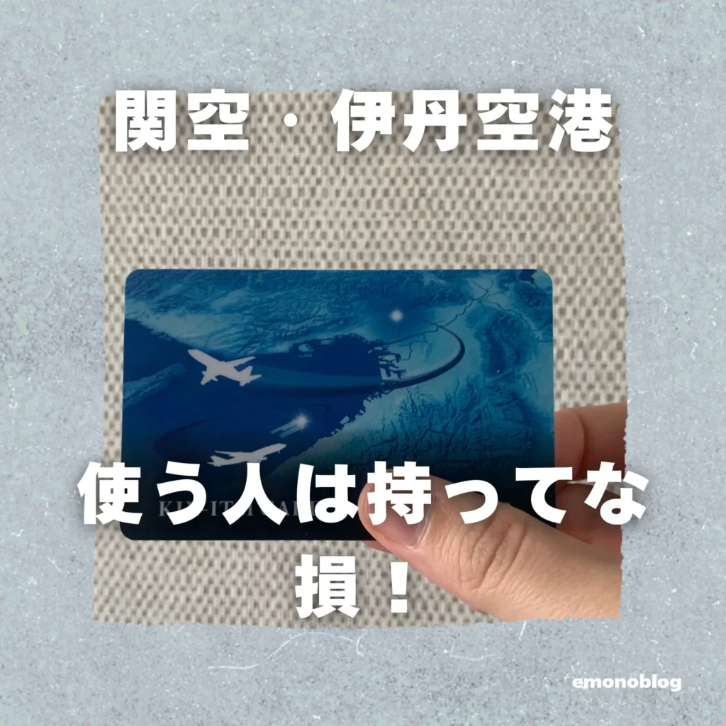関空・伊丹空港使う人は持ってな損！割引やマイルに変わるカード