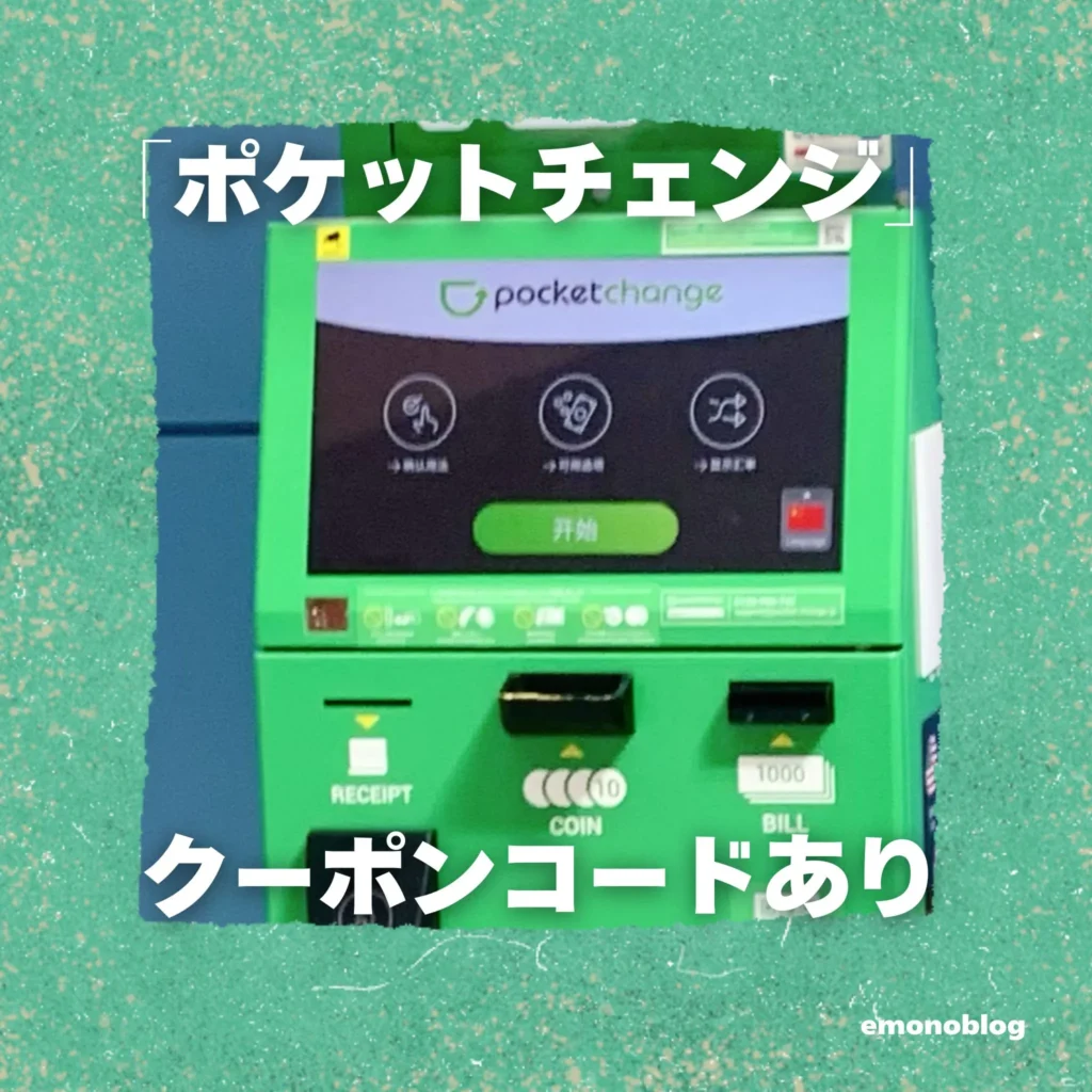 外貨を電子マネーに！「ポケットチェンジ」を使ってみた 大阪 梅田 クーポンコードあり
