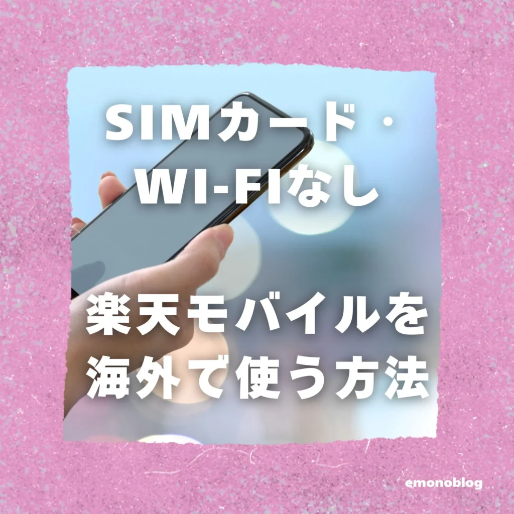SIMカード・Wi-Fiなしで行ける！楽天モバイルを海外で使う方法