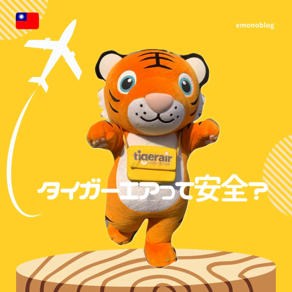 タイガーエア台湾って安全?どんな感じ?