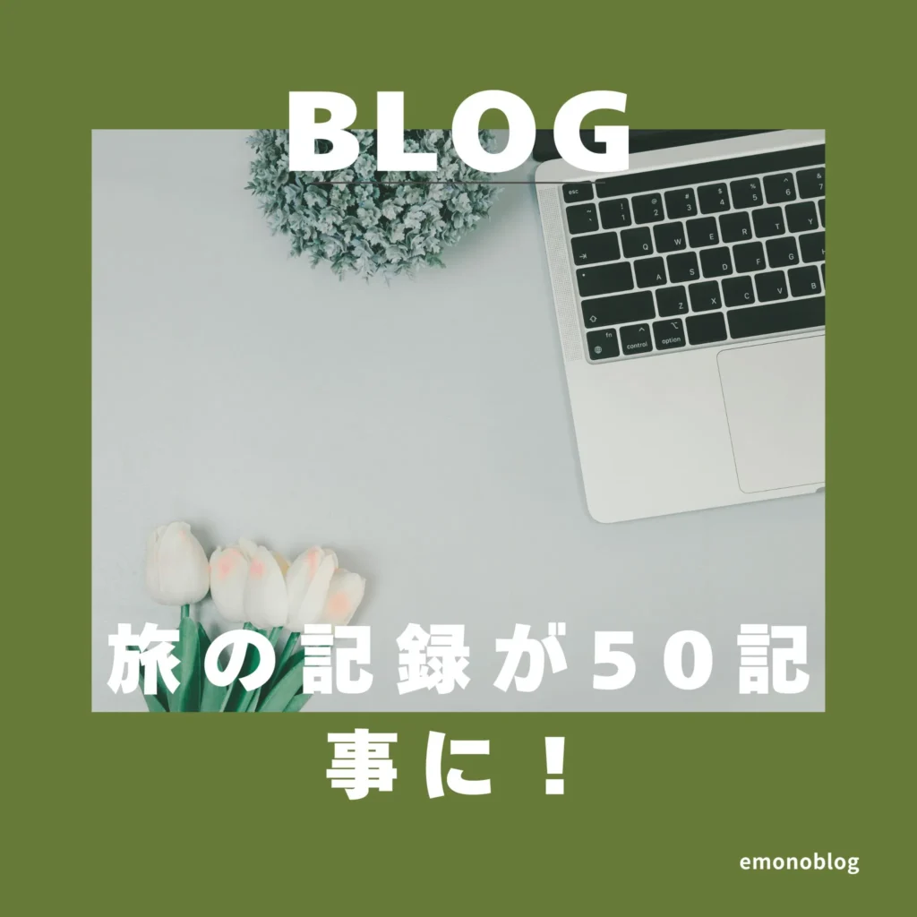 旅の記録が50記事に!旅行ブログの収益&アクセス数を公開!