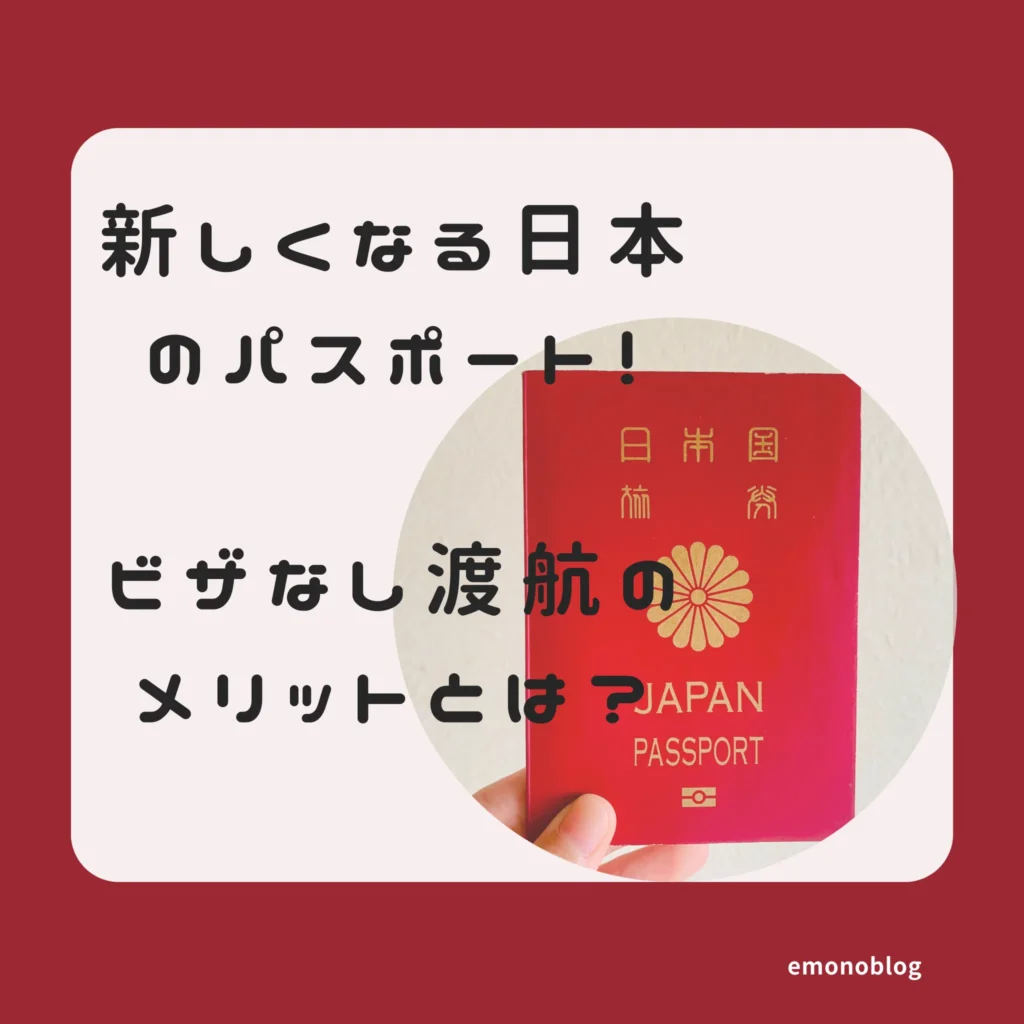 2025年から新しくなる日本のパスポート!ビザなし渡航のメリットとは?