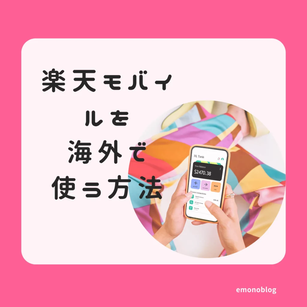 SIMカード・Wi-Fiなしで行ける!楽天モバイルを海外で使う方法