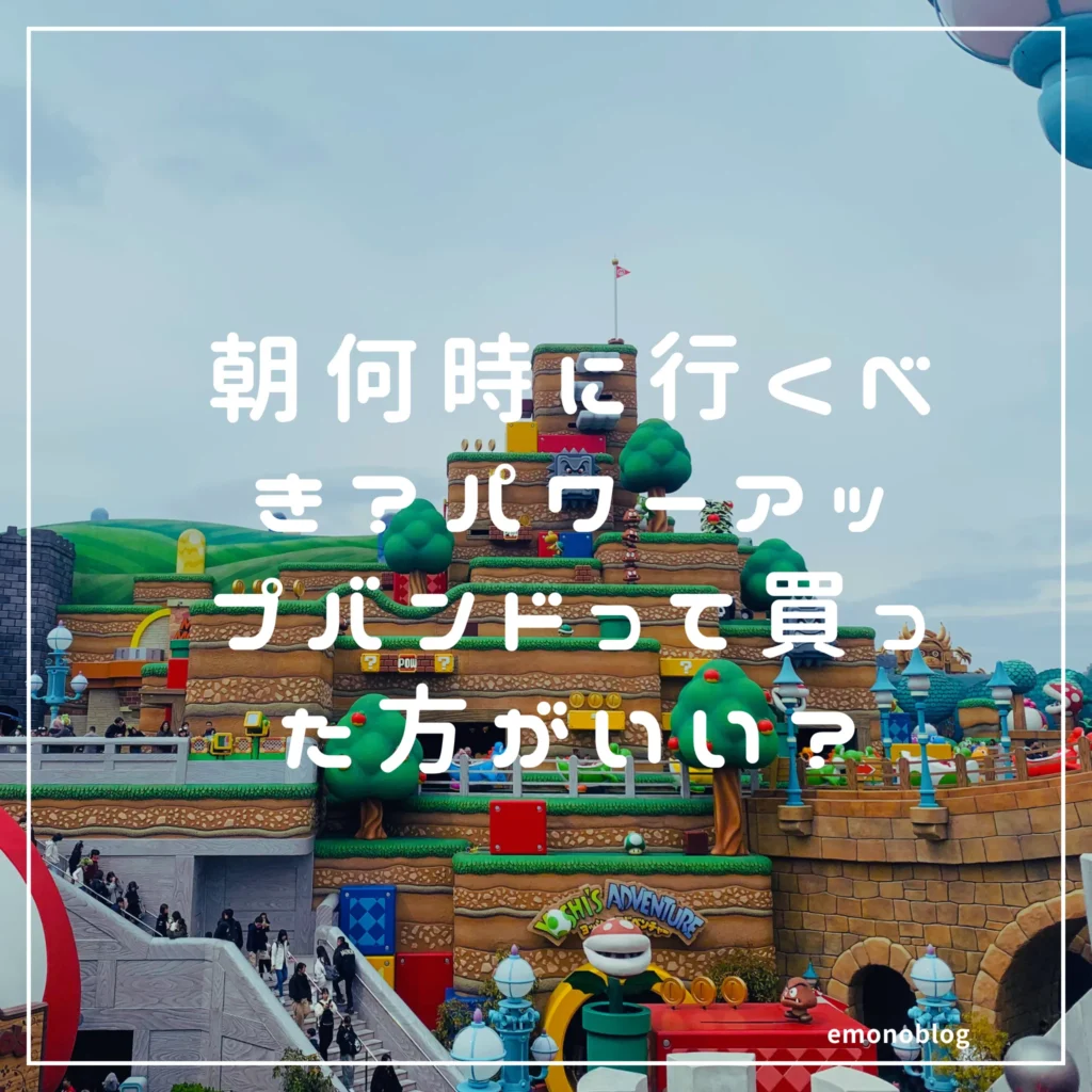 2025最新 ユニバのマリオやDKエリアに入るためには朝何時に行くべき?パワーアップバンドって買った方がいい?