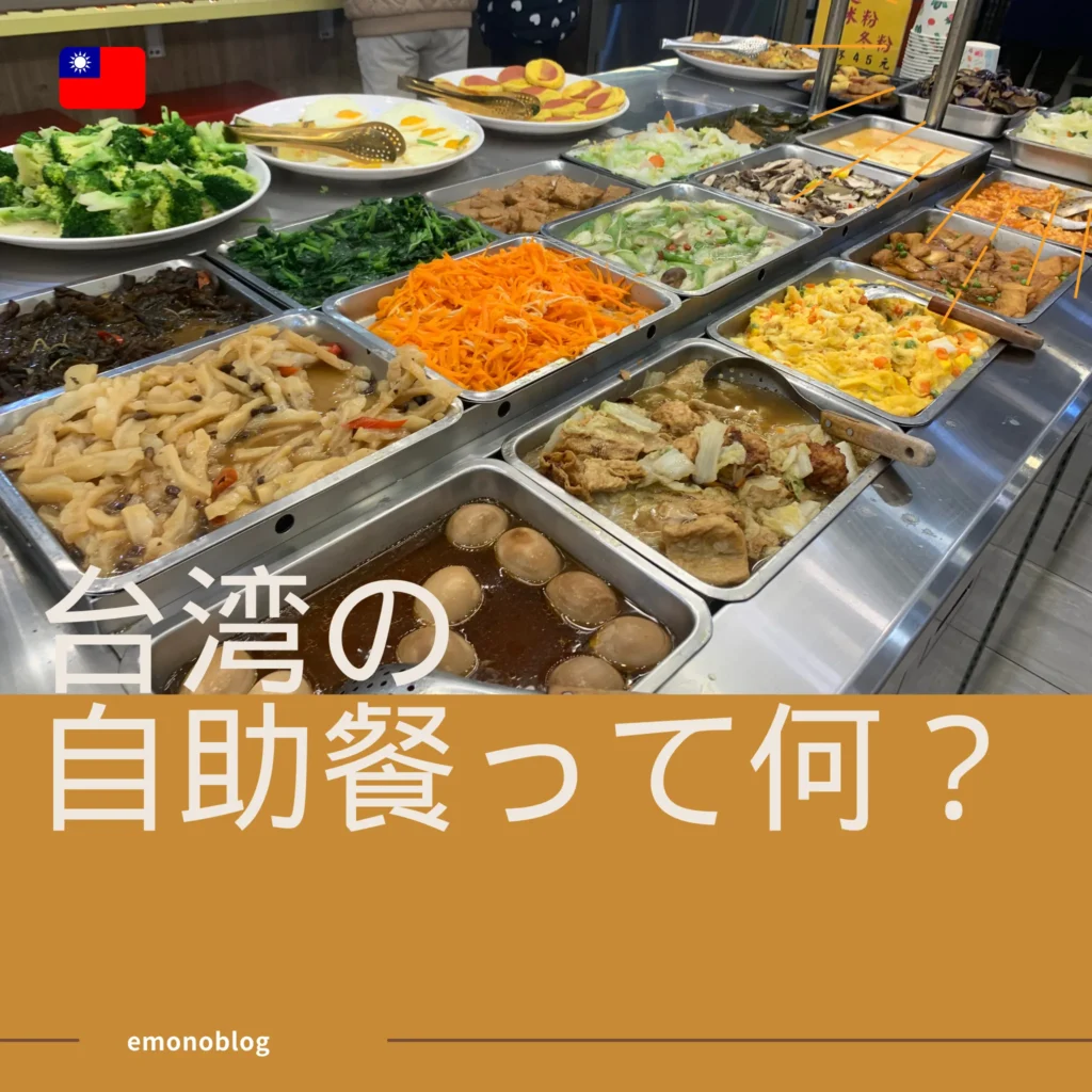 台湾の「自助餐」って何?台湾人の生活を支える安くで食べられるお店