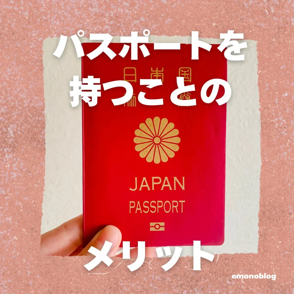 日本のパスポートは世界で何位？持つことのメリットとは？