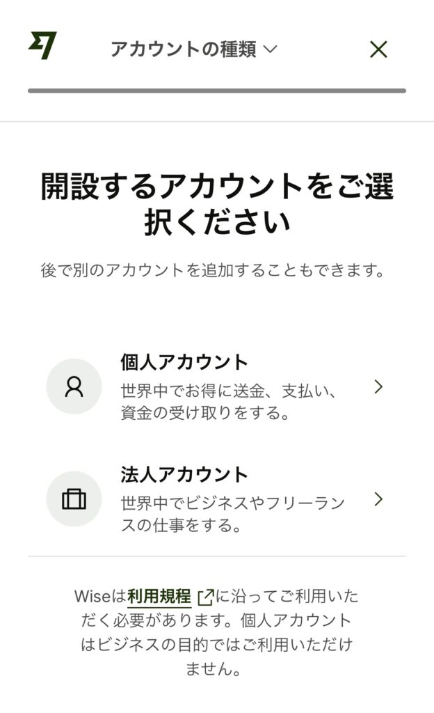 wiseアカウント アカウントの種類を選択