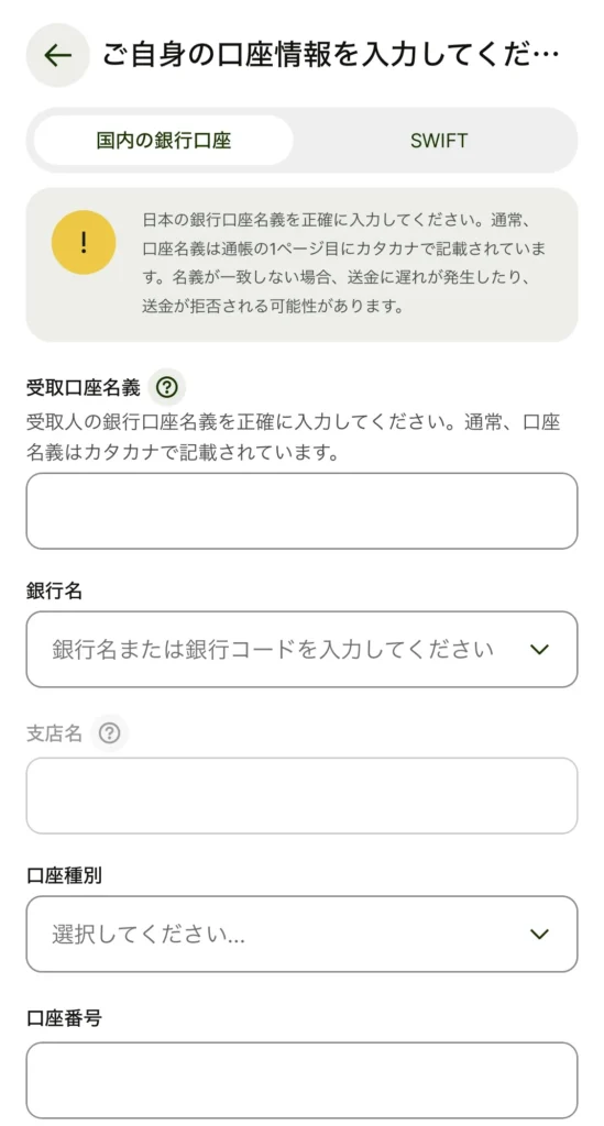 wiseアカウント 受取人の口座情報を入力