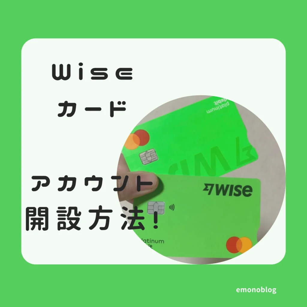 海外で役立つWiseカードアカウント開設方法!初めての送金など写真付きで解説