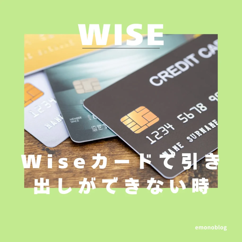 Wiseカードで引き出しができない時の対処法 エラーなど