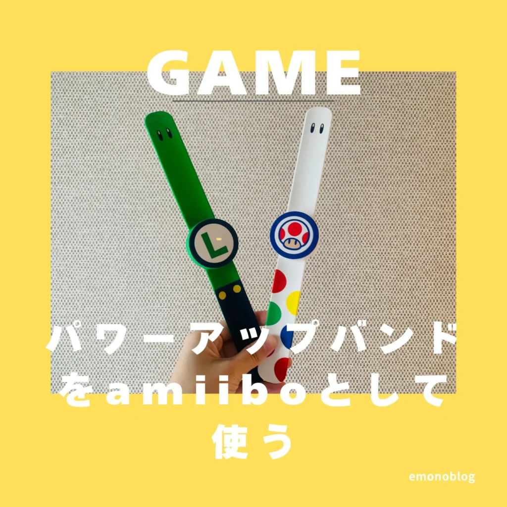 パワーアップバンドが家でも活躍!? amiiboとして使う裏ワザ