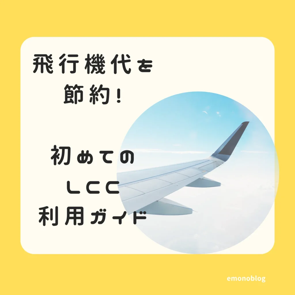飛行機代を節約!初めてのLCC利用ガイド メリット・デメリット、予約のコツ
