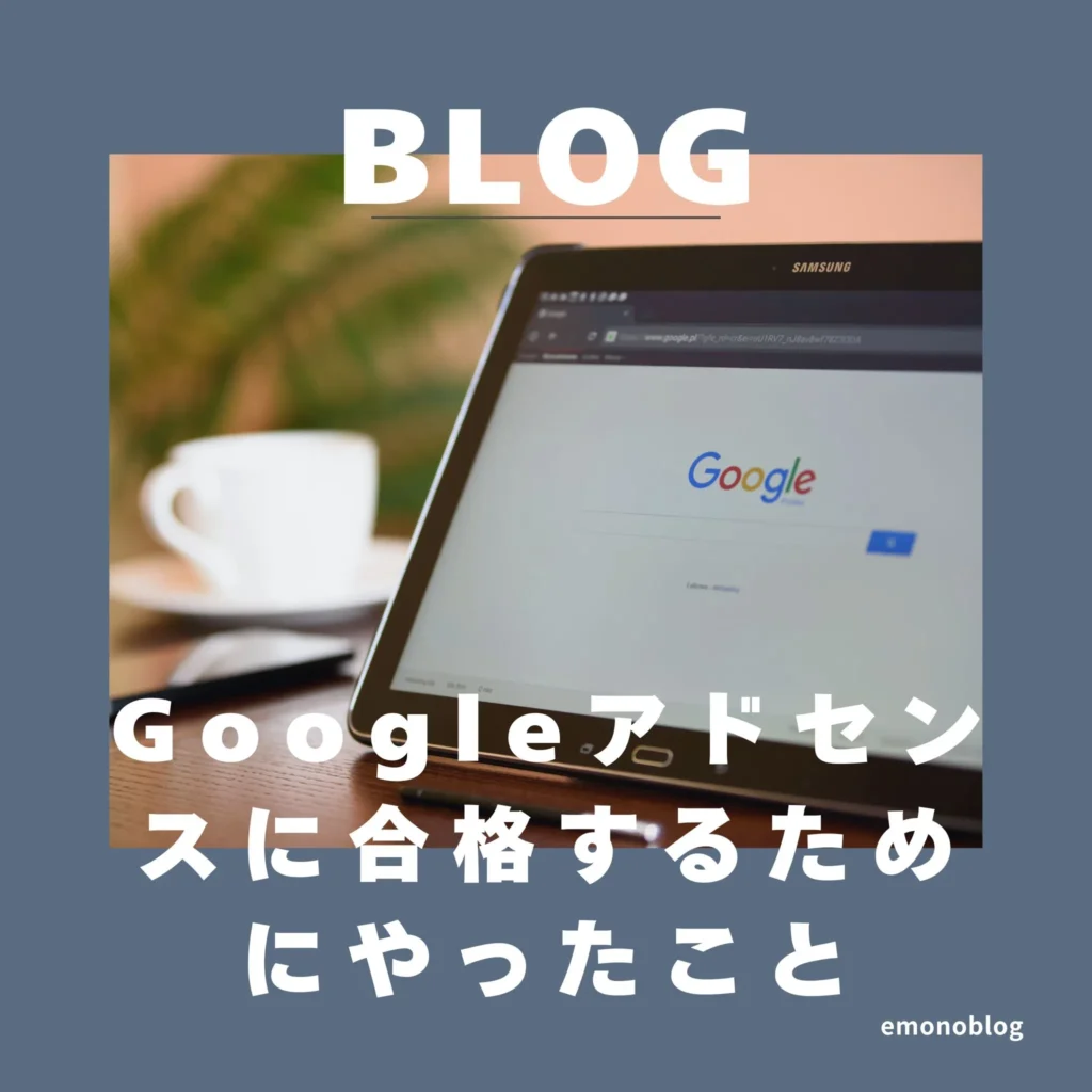 【2025年合格】Googleアドセンスに合格するためにやったこと全部書きます