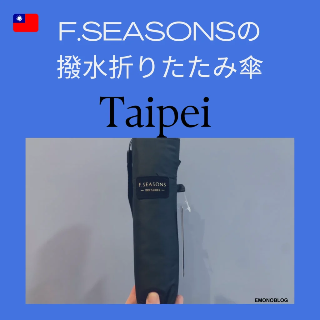 高機能なF.SEASONSの撥水折りたたみ傘【台湾お土産にも】