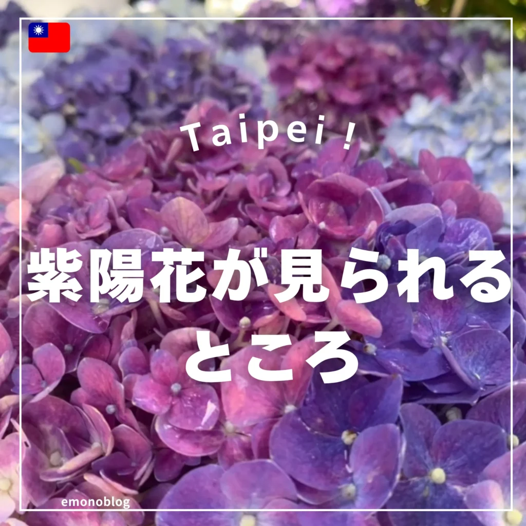 台北で紫陽花が見られるところ、場所や時期は?