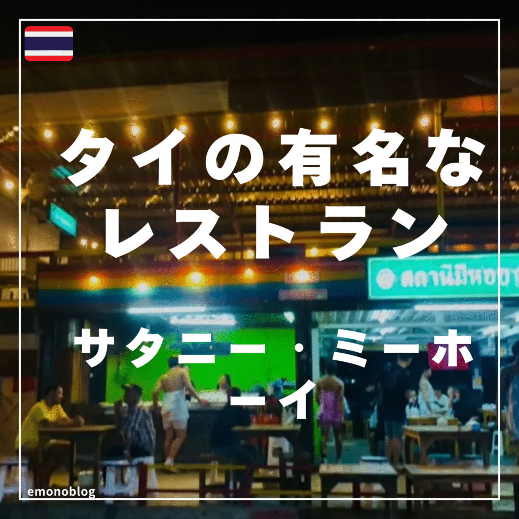 タイの有名なゲイのレストラン 予約は必要？店舗移転情報あり 【サタニー・ミーホーイ】