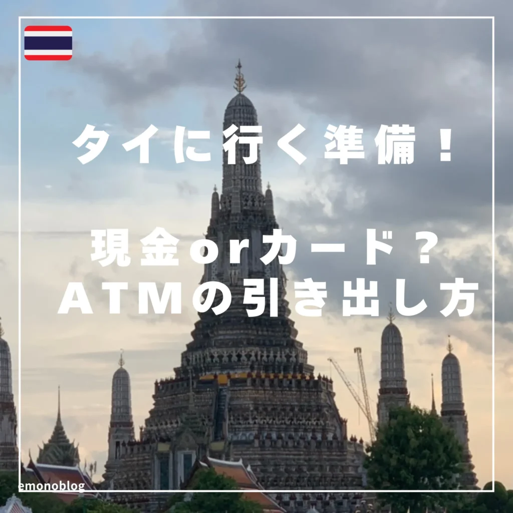 タイに行く準備!現金orカード?ATMの引き出し方は?トイレはどんな感じ?持ち物など解説!