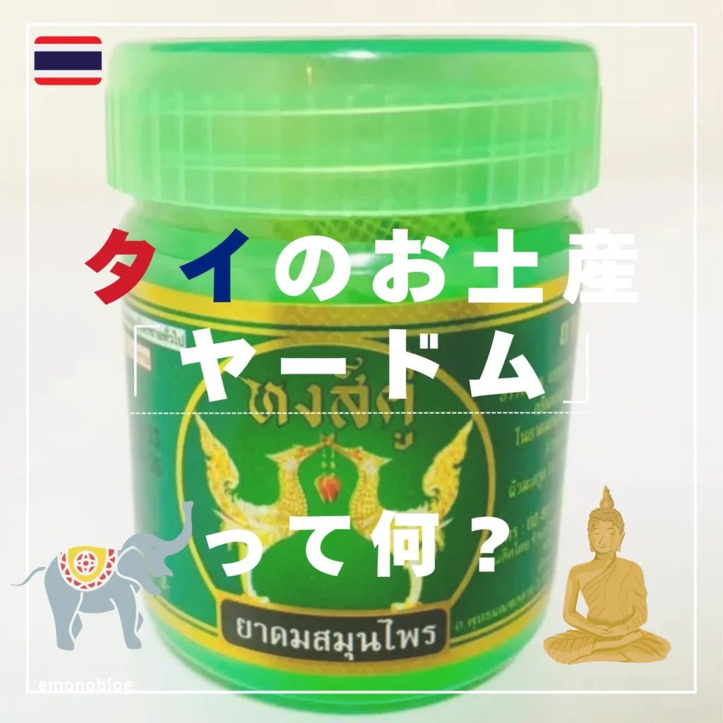 タイのお土産「ヤードム」って何?使い方やおすすめ実際に使ってみた感想も紹介! - Emonoblog
