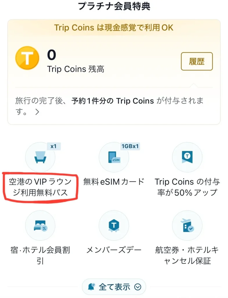 Trip.comのプラチナ会員特典