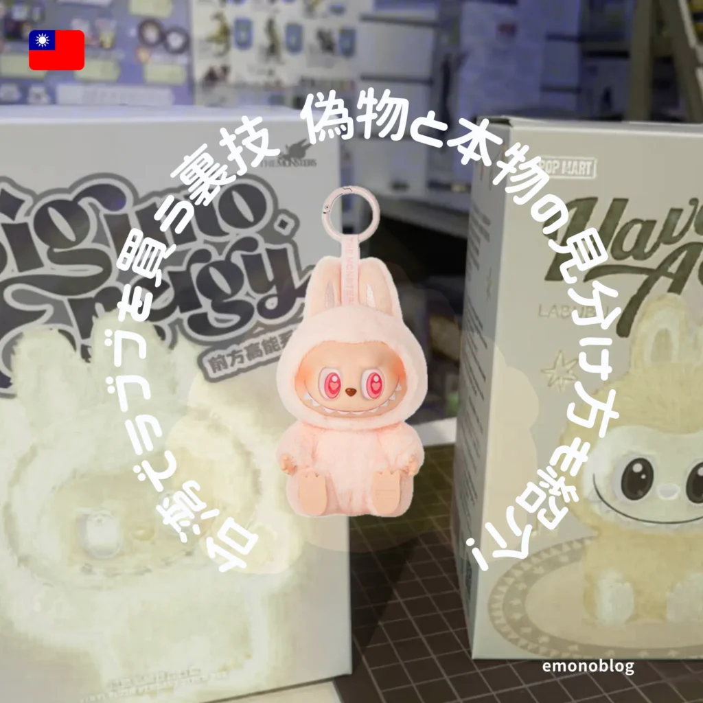 海外 台湾でラブブ(labubu)を買う裏技 偽物と本物の見分け方も紹介!