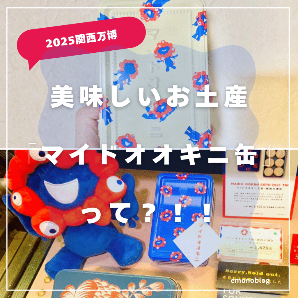万博で話題のお菓子！美味しいお土産「マイドオオキニ缶」って？