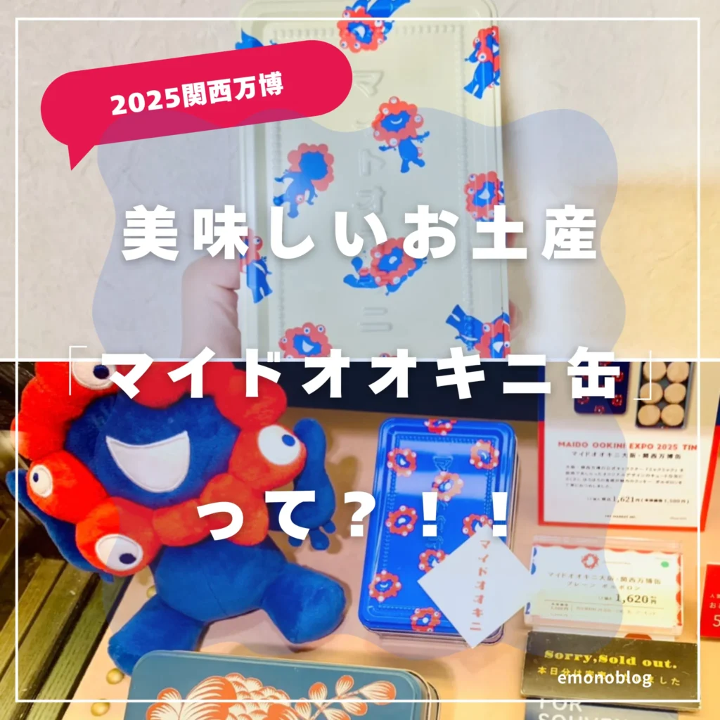 万博で話題のお菓子！美味しいお土産「マイドオオキニ缶」って？