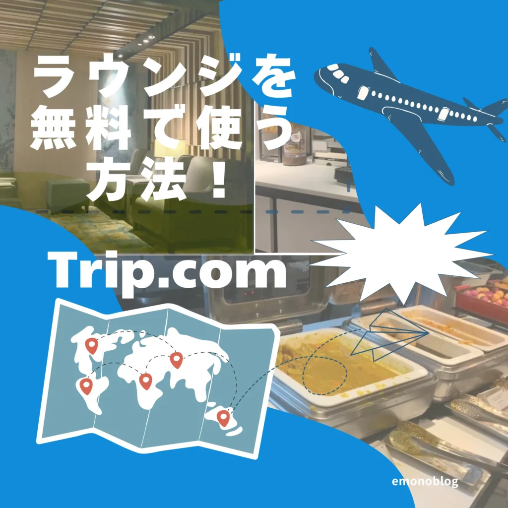 ラウンジを無料で利用する方法!Trip.comで台湾国際桃園空港を堪能【体験談】