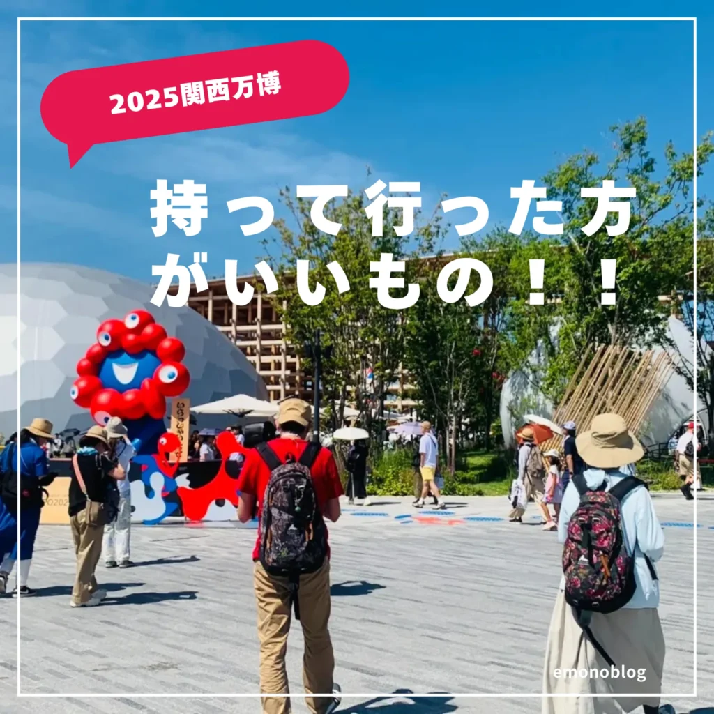 2025関西万博の準備!持って行った方がいいもの【真夏に行った体験談】