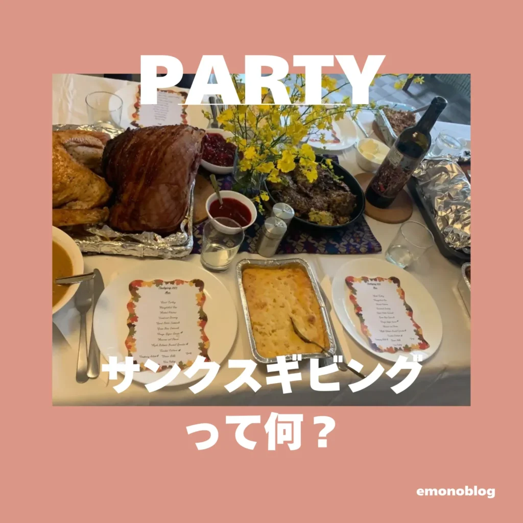 サンクスギビングって何？フレンズギビングパーティに招待された！どんなことをするの？