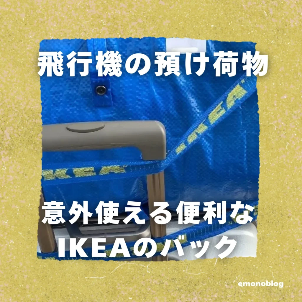 飛行機の預け荷物 スーツケース以外もOK?ボストンバックは?意外使える便利なIKEAのバック