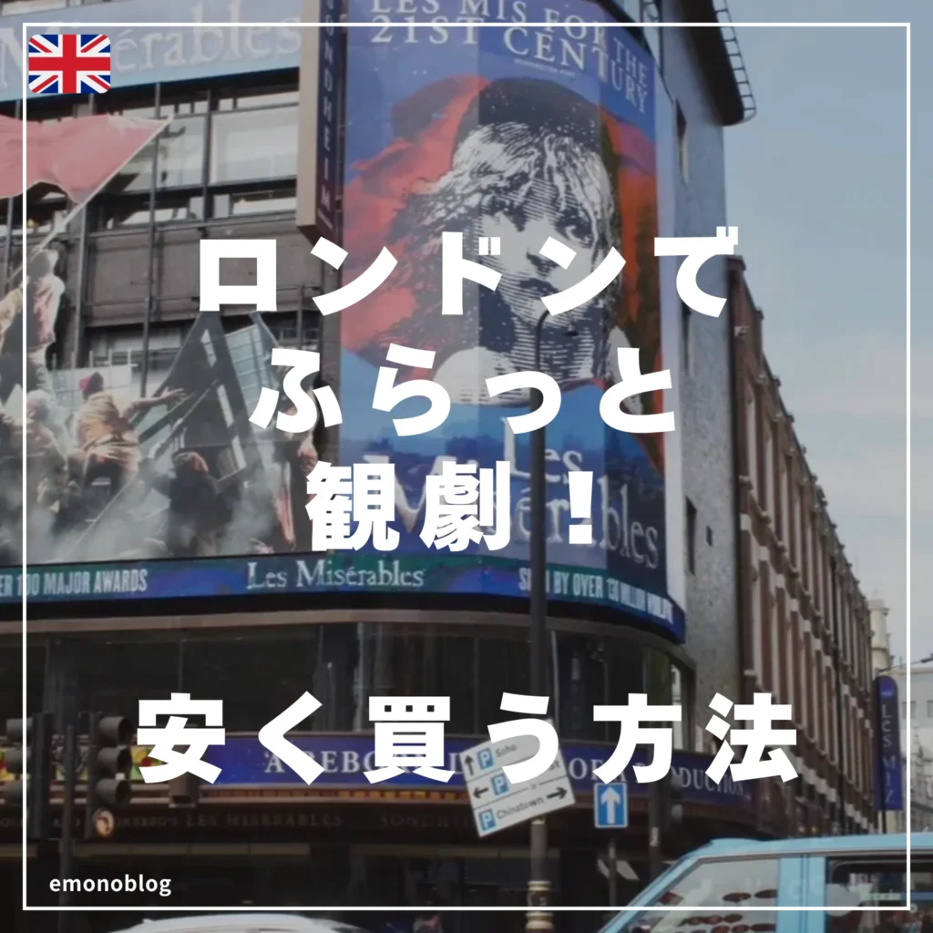 ロンドンでふらっと観劇！レミゼを当日券で安く買う方法や日本語サポートで取る方法など　