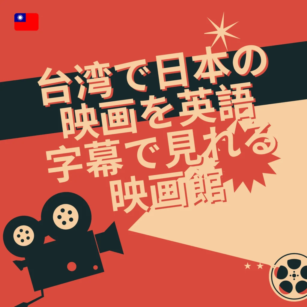 台湾で日本の映画を英語字幕で見る方法・場所を紹介!【体験談】