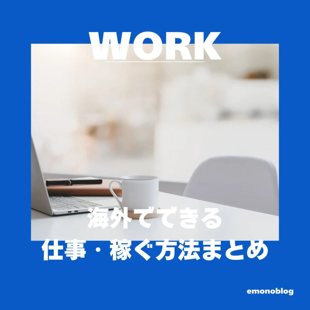 海外生活で急にお金が必要に！オンラインでできる仕事・現地・住み込みで稼ぐ方法まとめ