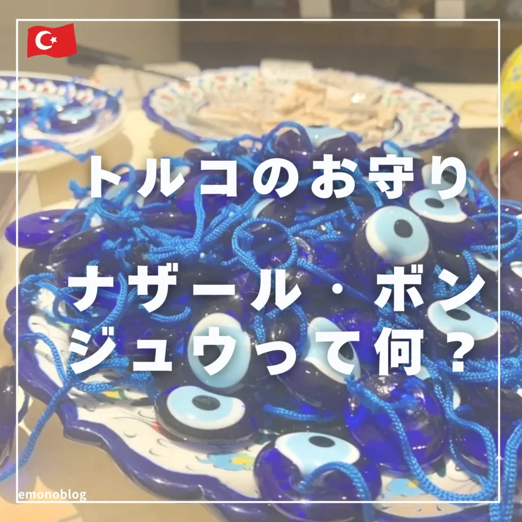 2025万博でも買える!トルコのお守り「ナザール・ボンジュウ」って何?効果や使い方などを紹介