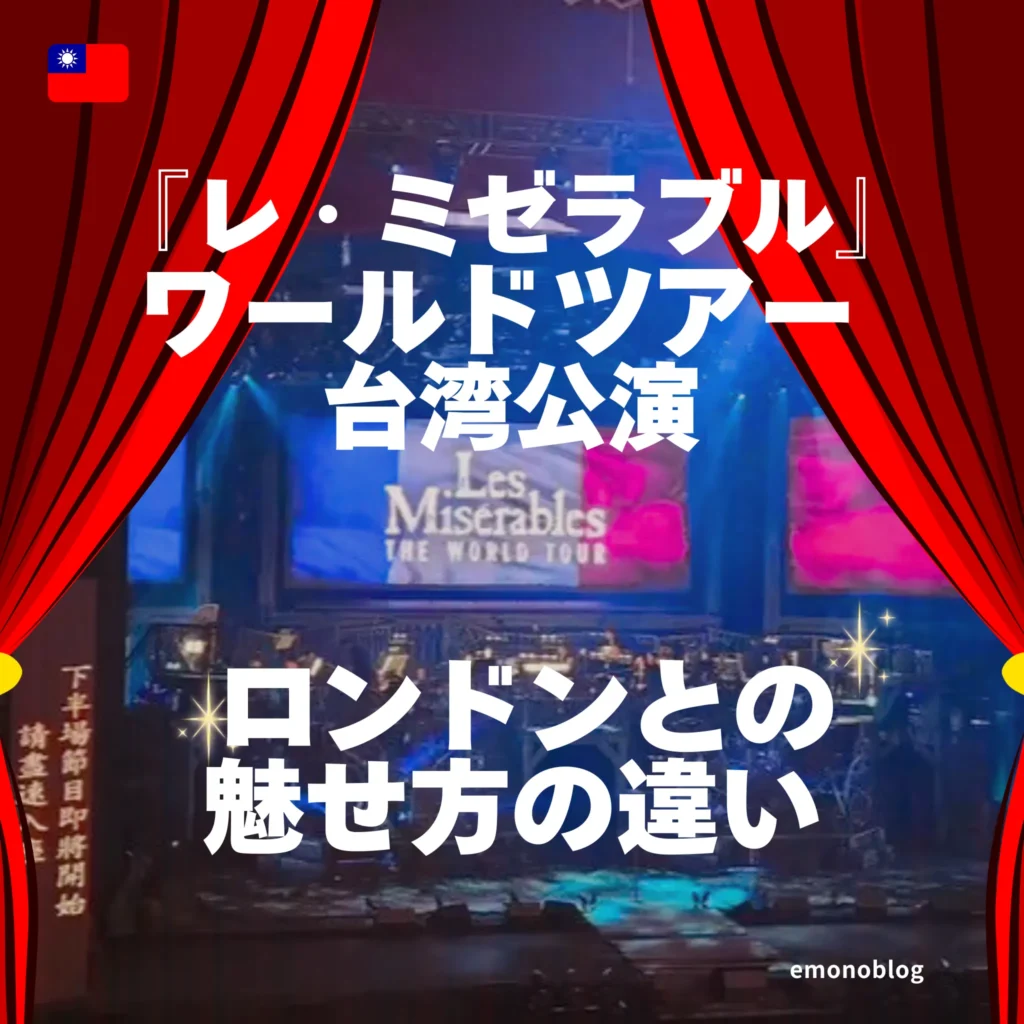 『レ・ミゼラブル』ワールドツアー 台湾公演 本場ロンドンとの魅せ方の違い
