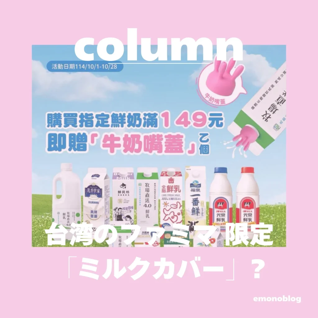 ちょっとクセになる話題?台湾のファミマ 人気すぎて買えなかった限定の牛の「ミルクカバー」
