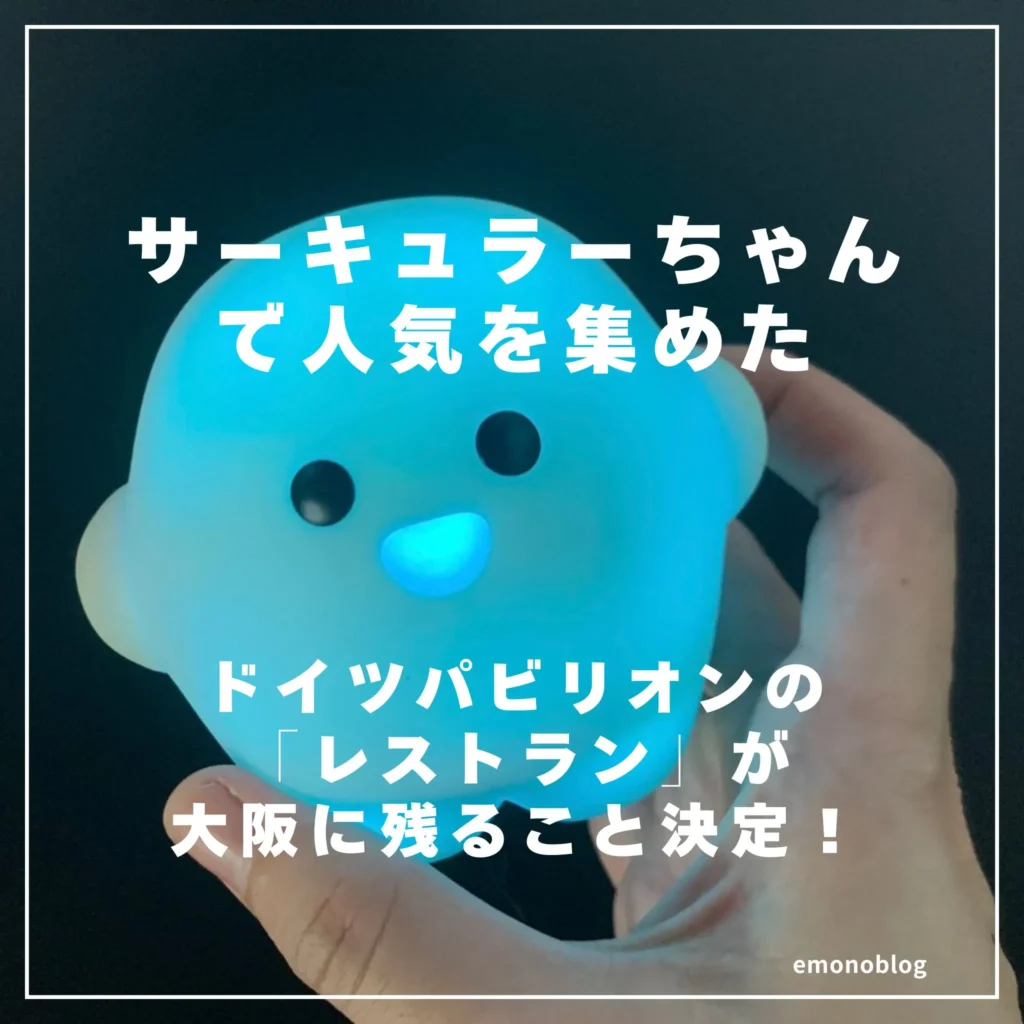サーキュラーちゃんで人気を集めたドイツパビリオンの「レストラン」が大阪に残ること決定！