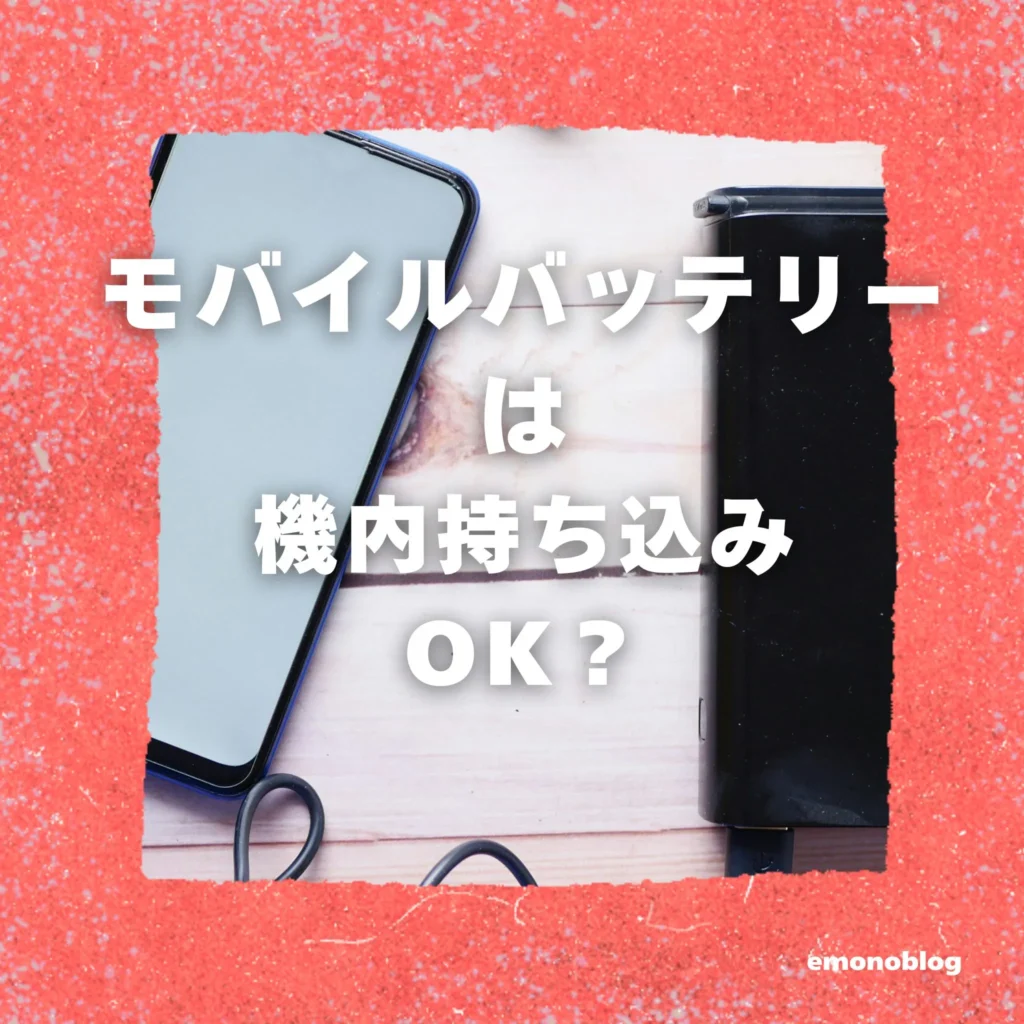 モバイルバッテリーは機内持ち込みOK？発火事故を防ぐために知っておきたいルール
