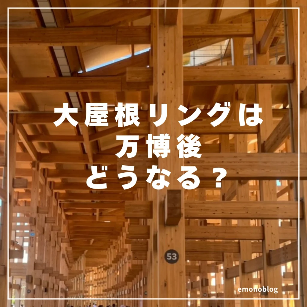 万博の「大屋根リング」は万博後どうなる？ 残す部分・壊す部分・跡地利用の見通し